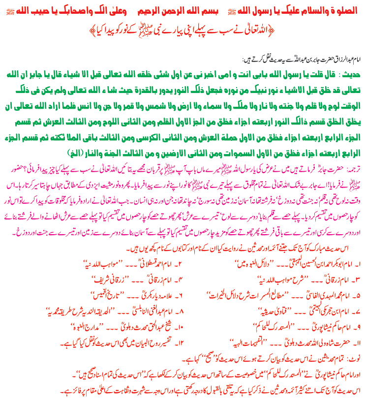 Hadith E Nooor Shareef - Allah ne sub say Pehlay Hazrat Muhammad Mustafa (saw) k Noor ko Paida kiya