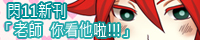 閃11「老師 你看他啦!!!」