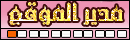 المديـــــــــر العـــــــــــــام المديـــــــــر العـــــــــــــام